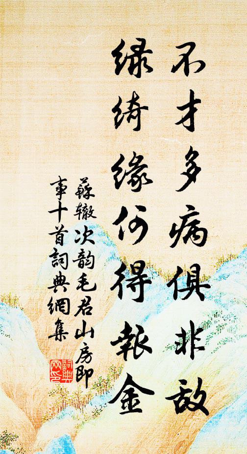 苏辙不才多病俱非敌，绿绮缘何得报金书法作品欣赏