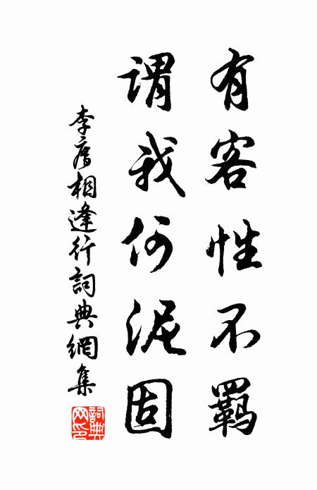 李廌有客性不羁，谓我何泥固书法作品欣赏