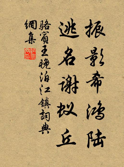 骆宾王振影希鸿陆，逃名谢蚁丘书法作品欣赏