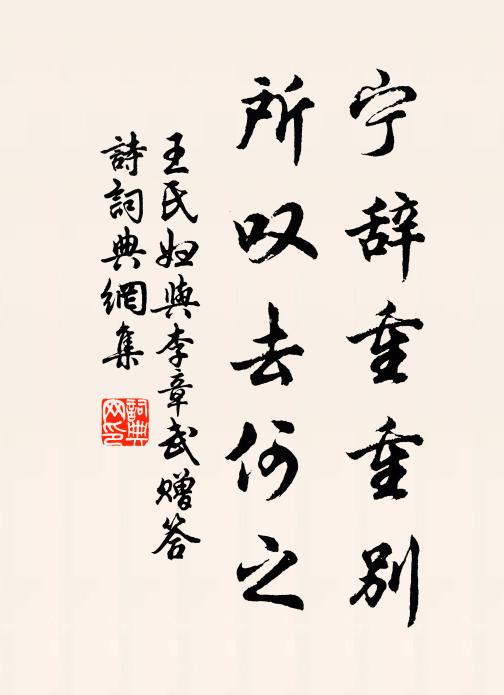 王氏妇宁辞重重别，所叹去何之书法作品欣赏