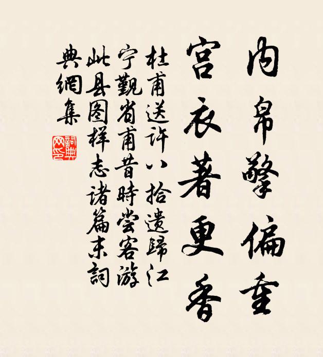 杜甫内帛擎偏重，宫衣著更香书法作品欣赏