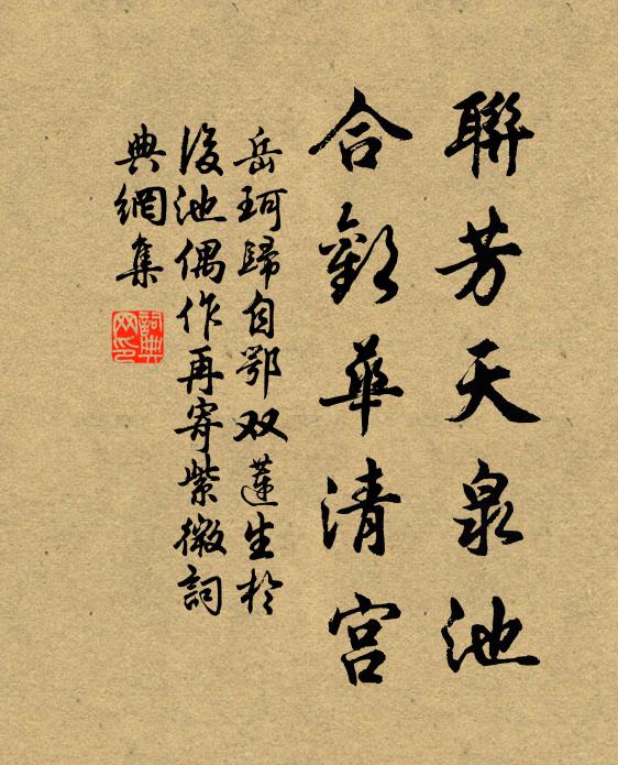 岳珂联芳天泉池，合欢华清宫书法作品欣赏