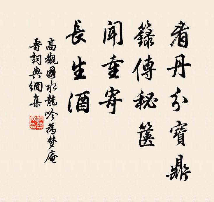 高观国看丹分宝鼎，箓传秘箧，闻重寄、长生酒书法作品欣赏