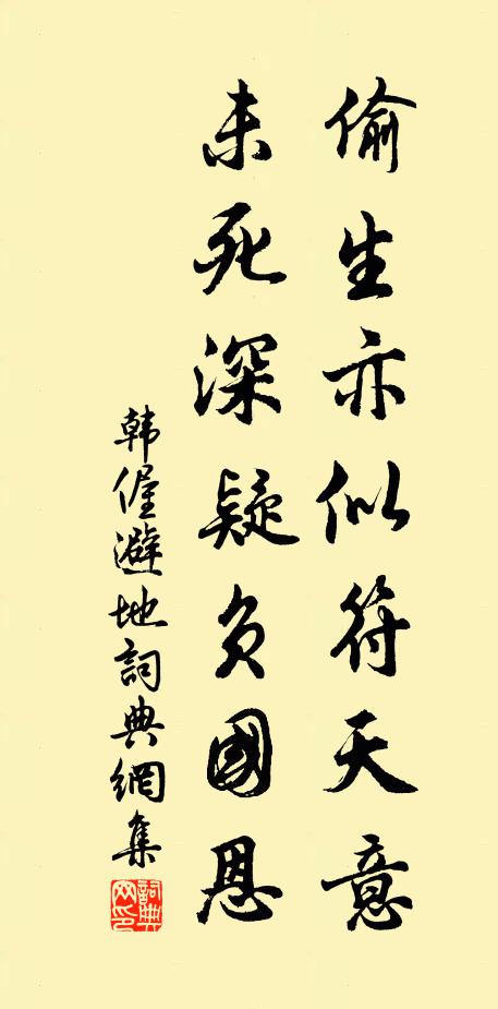 韩偓偷生亦似符天意，未死深疑负国恩书法作品欣赏