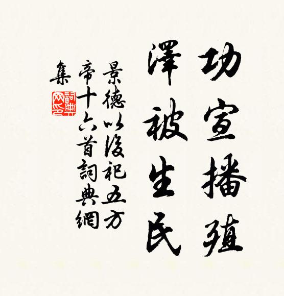 佚名功宣播殖,泽被生民书法作品欣赏