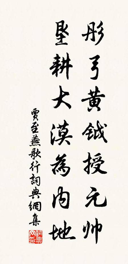 贾至彤弓黄钺授元帅，垦耕大漠为内地书法作品欣赏