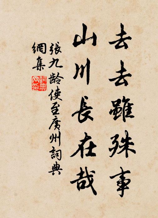 张九龄去去虽殊事，山川长在哉书法作品欣赏