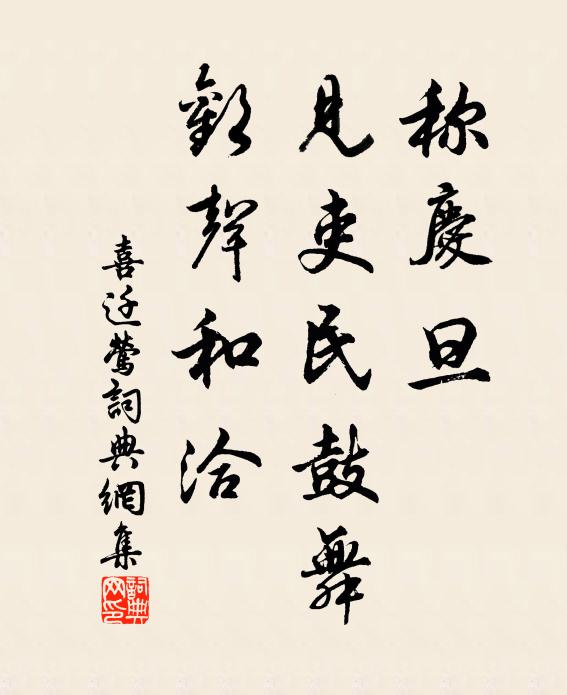 佚名称庆旦，见吏民鼓舞，欢声和洽书法作品欣赏