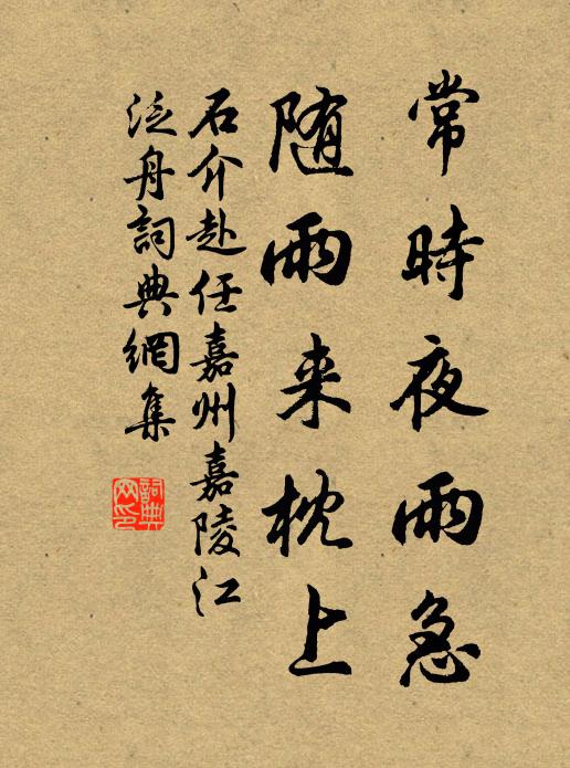 石介常时夜雨急，随雨来枕上书法作品欣赏