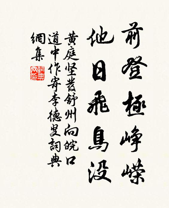黄庭坚前登极峥嵘，他日飞鸟没书法作品欣赏