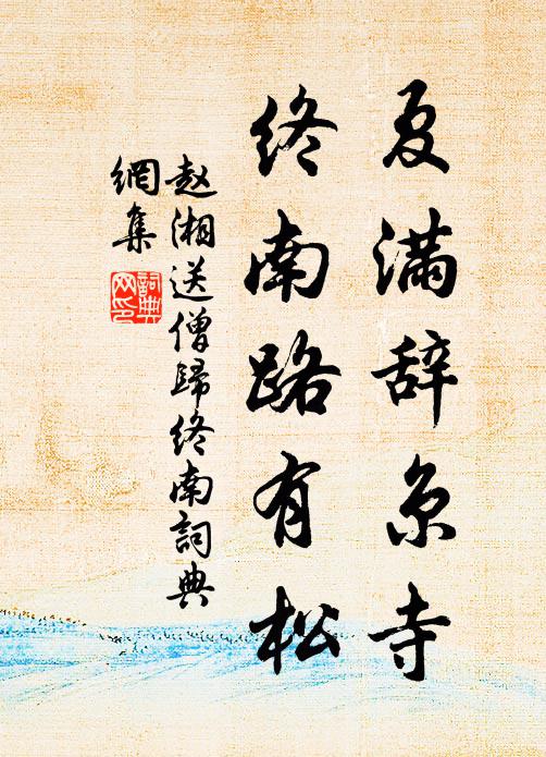 赵湘夏满辞京寺，终南路有松书法作品欣赏