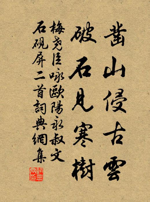梅尧臣凿山侵古云，破石见寒树书法作品欣赏