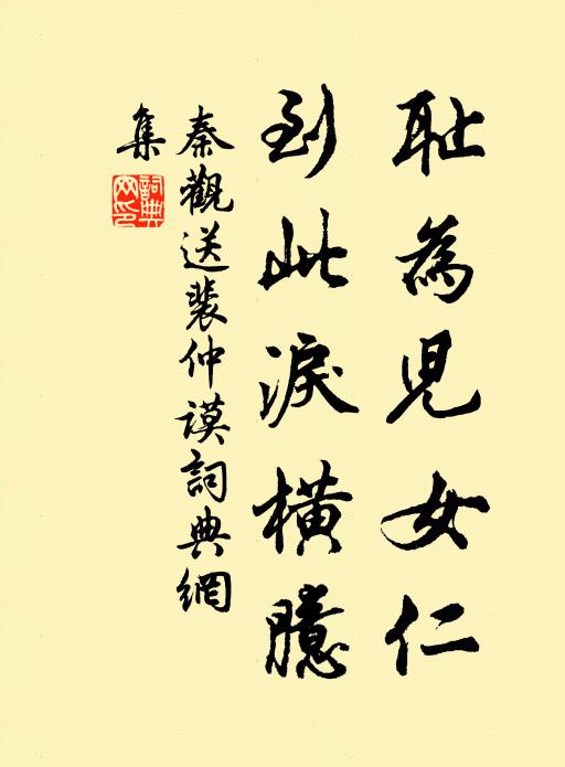 秦观耻为儿女仁，到此泪横臆书法作品欣赏