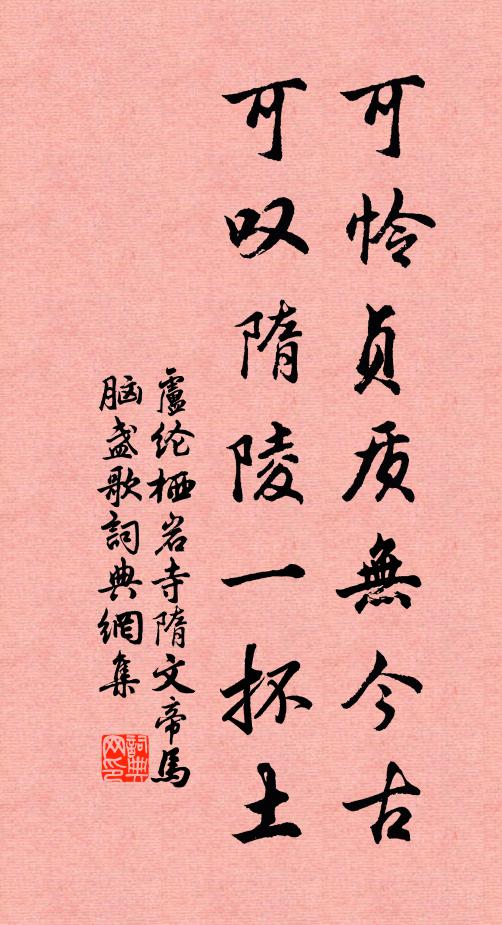 卢纶可怜贞质无今古，可叹隋陵一抔土书法作品欣赏
