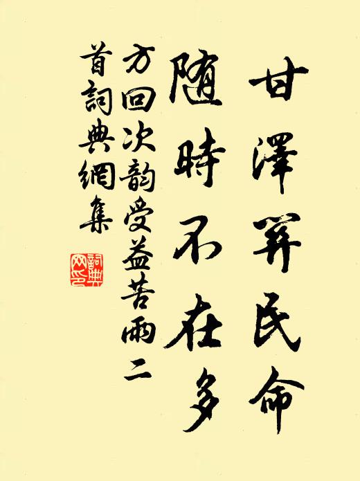 方回甘泽关民命，随时不在多书法作品欣赏