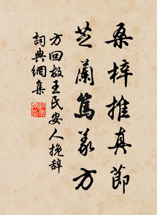 方回桑梓推真节，芝兰笃义方书法作品欣赏