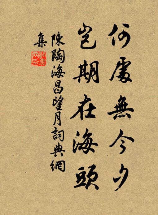 陈陶何处无今夕，岂期在海头书法作品欣赏