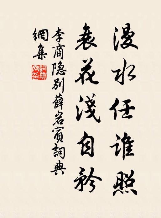 李商隐漫水任谁照，衰花浅自矜书法作品欣赏