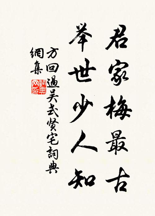 方回君家梅最古，举世少人知书法作品欣赏