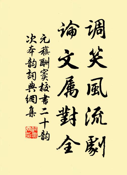 元稹调笑风流剧，论文属对全书法作品欣赏