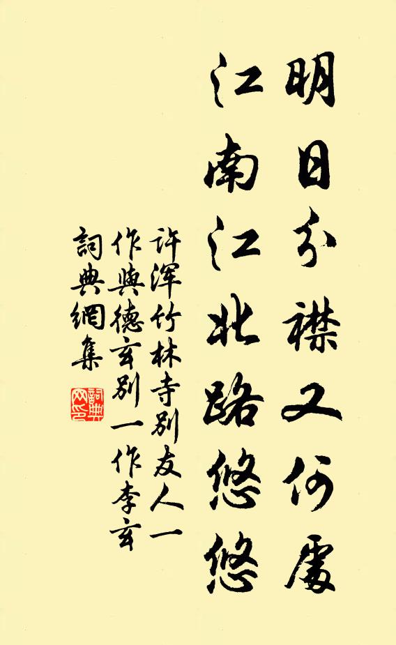 许浑明日分襟又何处，江南江北路悠悠书法作品欣赏