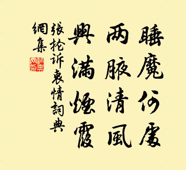 张抡睡魔何处，两腋清风，兴满烟霞书法作品欣赏