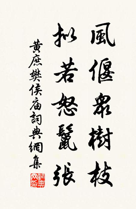 黄庶风偃众树枝，拟若怒鬣张书法作品欣赏