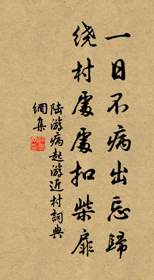 陆游一日不病出忘归，绕村处处扣柴扉书法作品欣赏