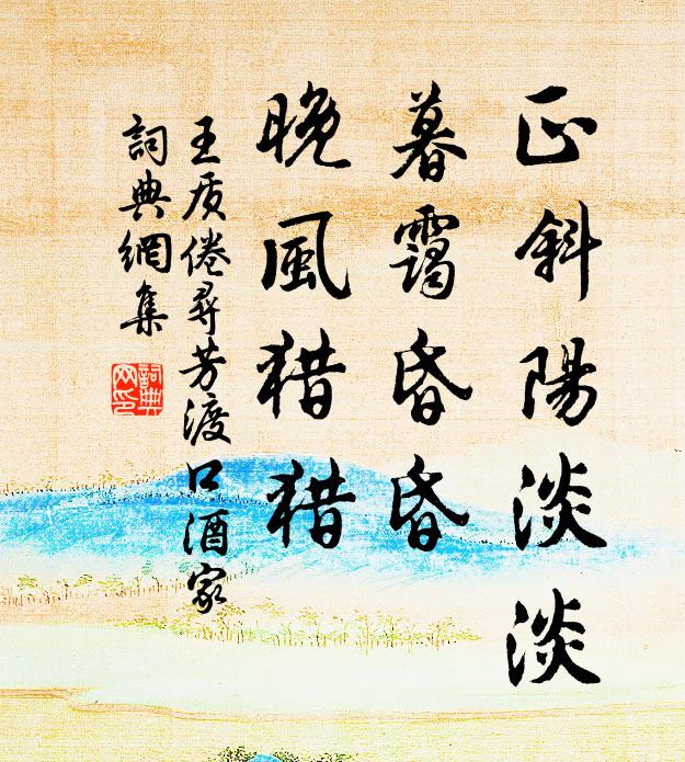 王质正斜阳淡淡，暮霭昏昏，晚风猎猎书法作品欣赏