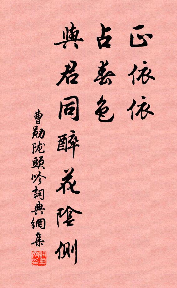 曹勋正依依，占春色，与君同醉花阴侧书法作品欣赏
