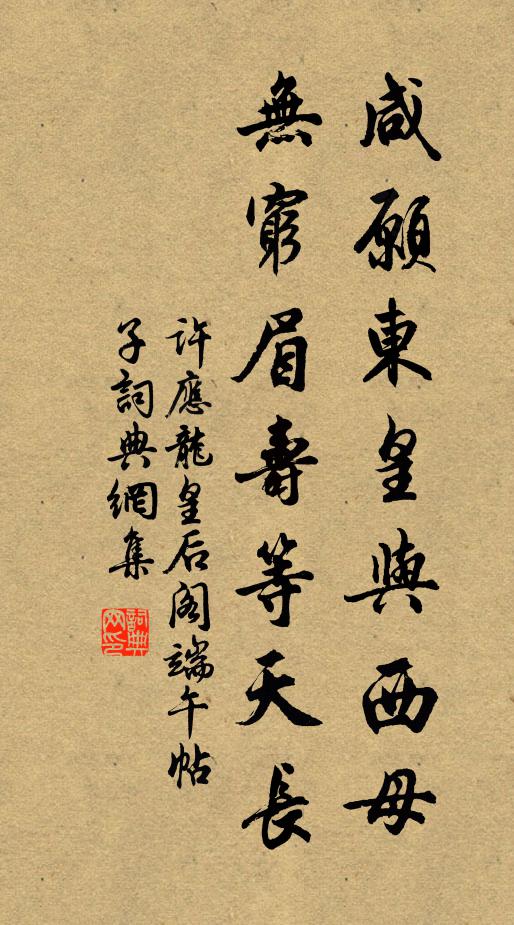 许应龙咸愿东皇与西母，无穷眉寿等天长书法作品欣赏