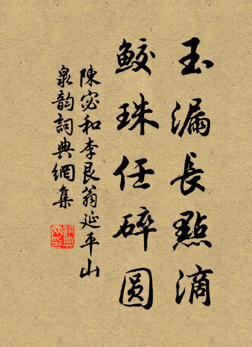 陈宓玉漏长点滴，鲛珠任碎圆书法作品欣赏