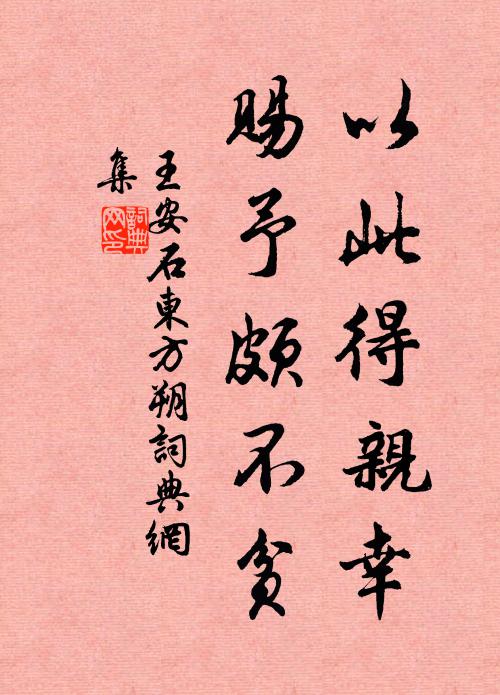 王安石以此得亲幸，赐予颇不贫书法作品欣赏