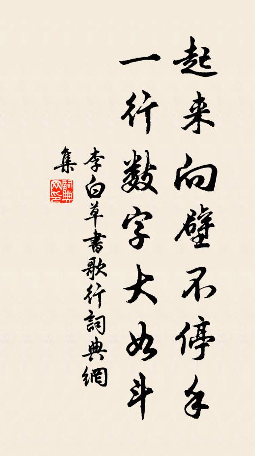李白起来向壁不停手，一行数字大如斗书法作品欣赏