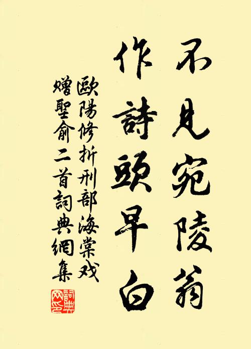 欧阳修不见宛陵翁，作诗头早白书法作品欣赏