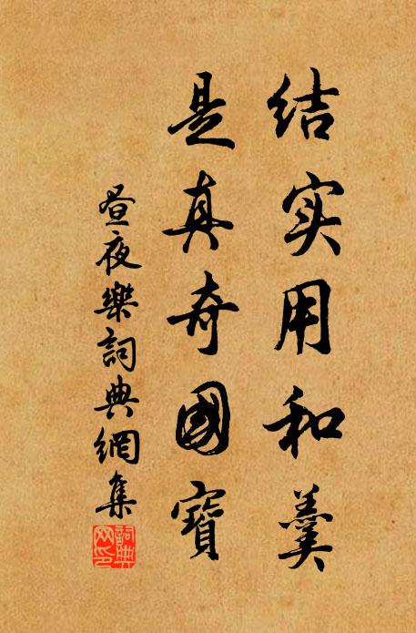 佚名结实用和羹，是真奇国宝书法作品欣赏