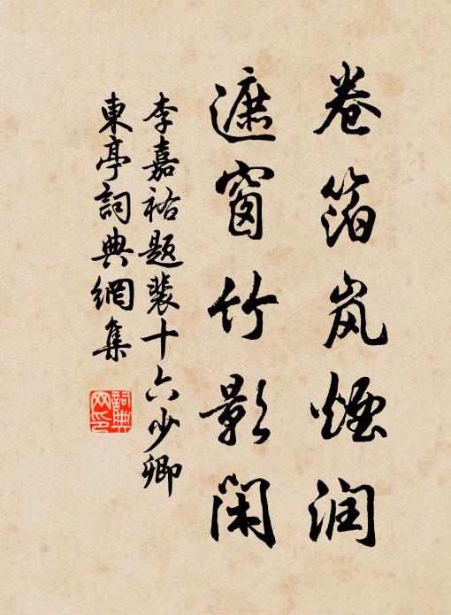 李嘉祐卷箔岚烟润，遮窗竹影闲书法作品欣赏