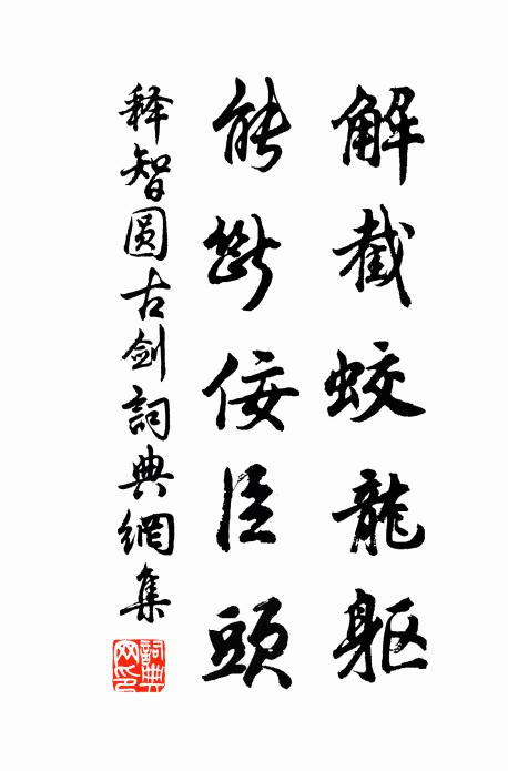 释智圆解截蛟龙躯，能断佞臣头书法作品欣赏