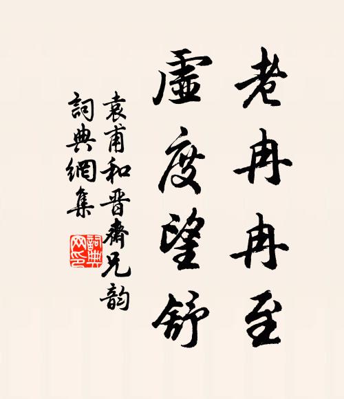 袁甫老冉冉至，虚度望舒书法作品欣赏