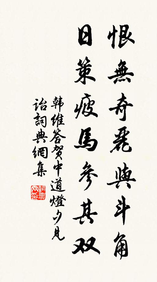 韩维恨无奇丽与斗角，日策疲马参其双书法作品欣赏