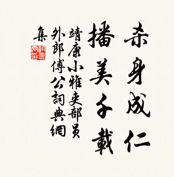 靖康小雅杀身成仁，播美千载书法作品欣赏