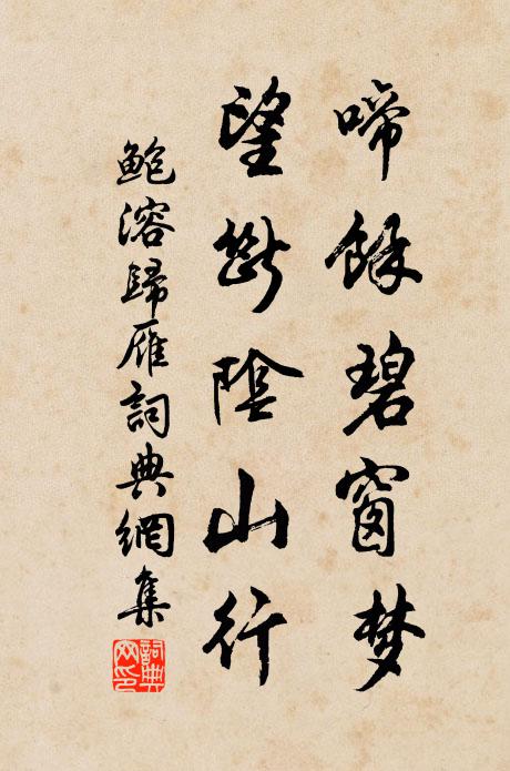鲍溶啼馀碧窗梦，望断阴山行书法作品欣赏