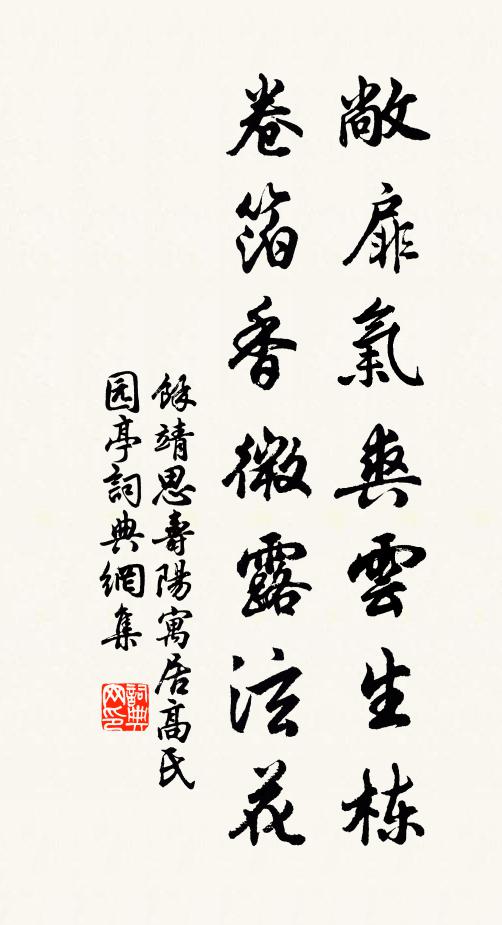 余靖敞扉气爽云生栋，卷箔香微露泫花书法作品欣赏