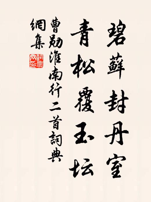 曹勋碧藓封丹室，青松覆玉坛书法作品欣赏