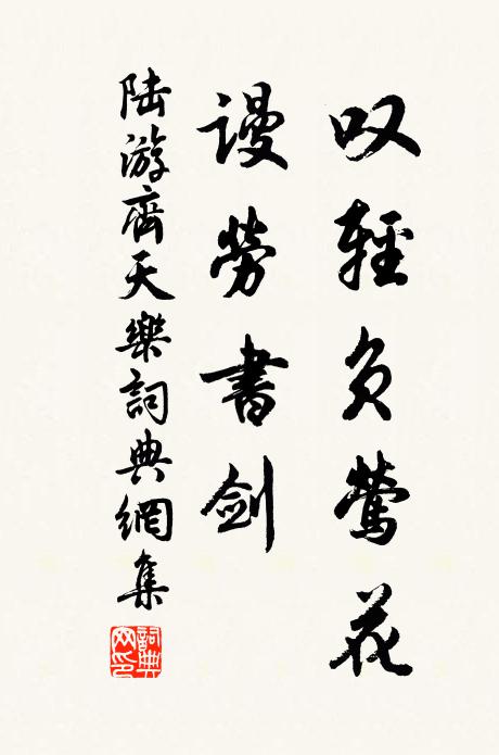陆游叹轻负莺花，谩劳书剑书法作品欣赏