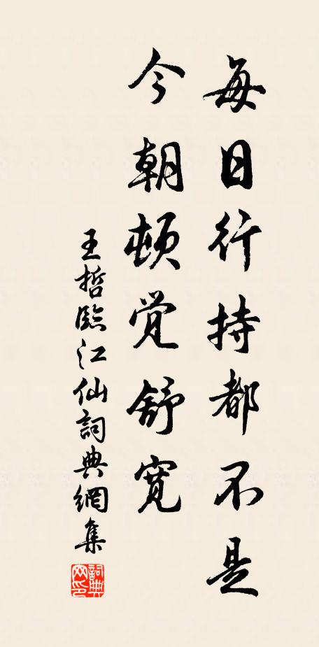 王哲每日行持都不是，今朝顿觉舒宽书法作品欣赏