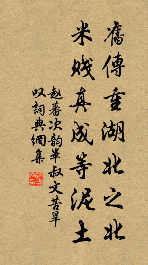赵蕃旧传重湖北之北，米贱真成等泥土书法作品欣赏