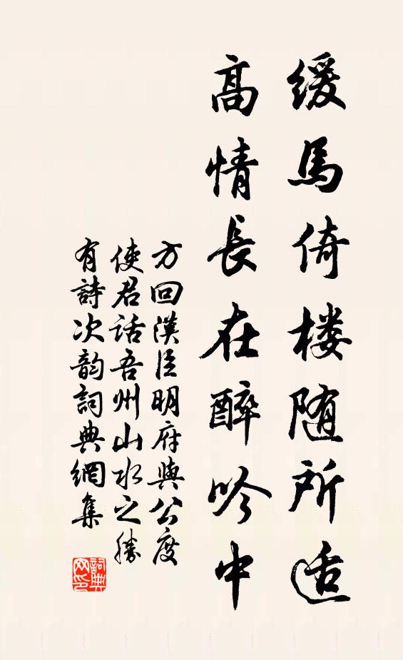 方回缓马倚楼随所适，高情长在醉吟中书法作品欣赏