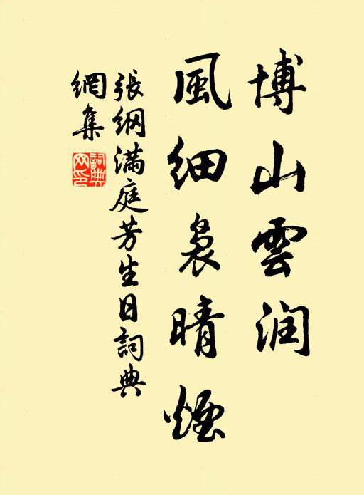 张纲博山云润，风细袅晴烟书法作品欣赏