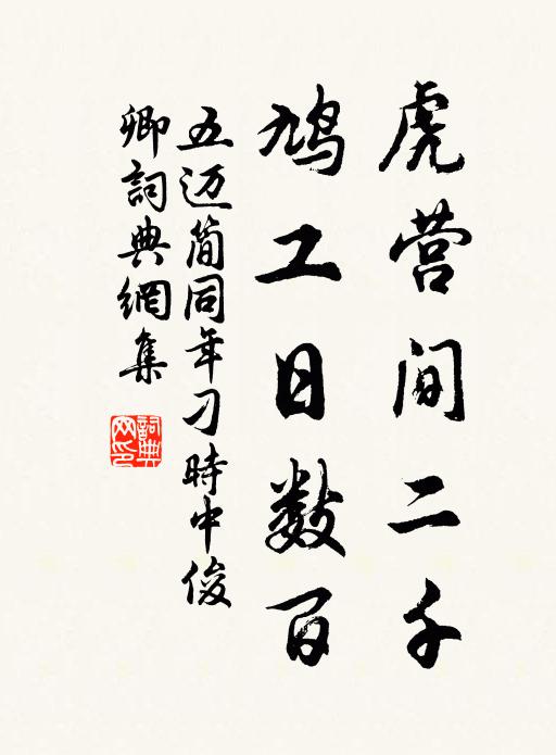 五迈虎营间二千,鸠工日数百书法作品欣赏